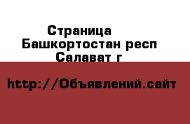  - Страница 21 . Башкортостан респ.,Салават г.